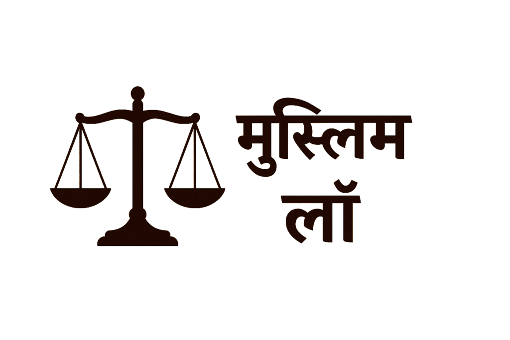 Scales of Justice and Muslim Law