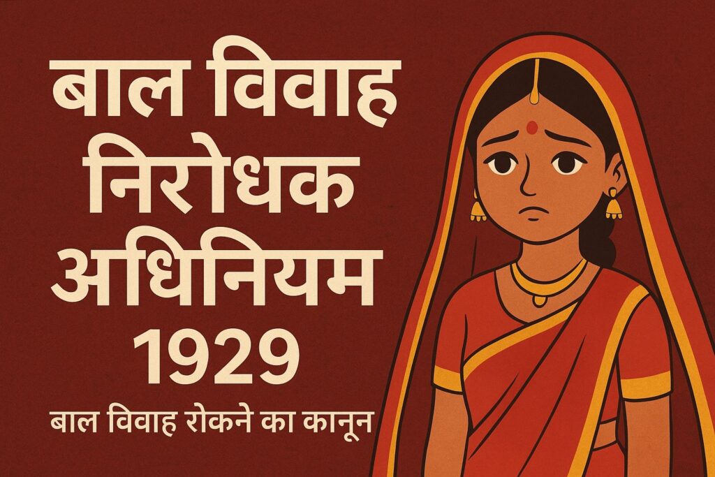 बाल विवाह निरोधक अधिनियम 1929